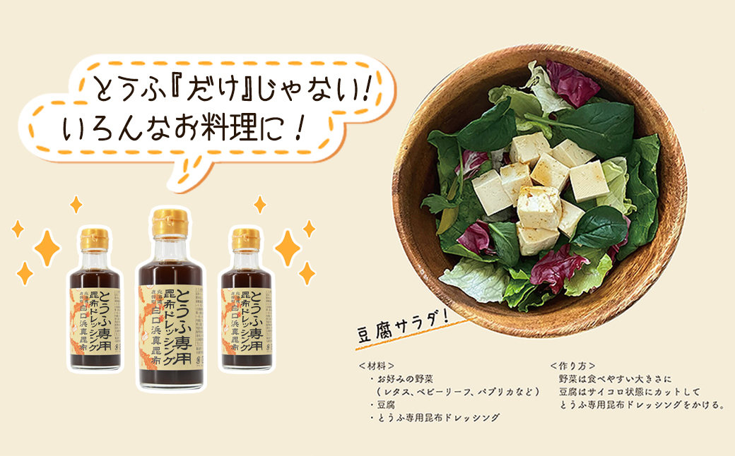 【北海道鹿部町産】白口浜真昆布使用 とうふ専用昆布ドレッシング 180ml×3