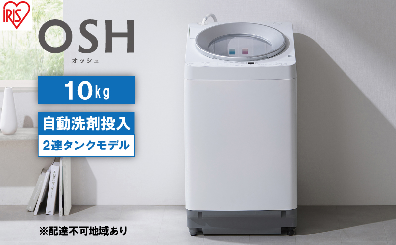 洗濯機 全自動 10kg 2連タンク ITW-100A01-W OSH オッシュ