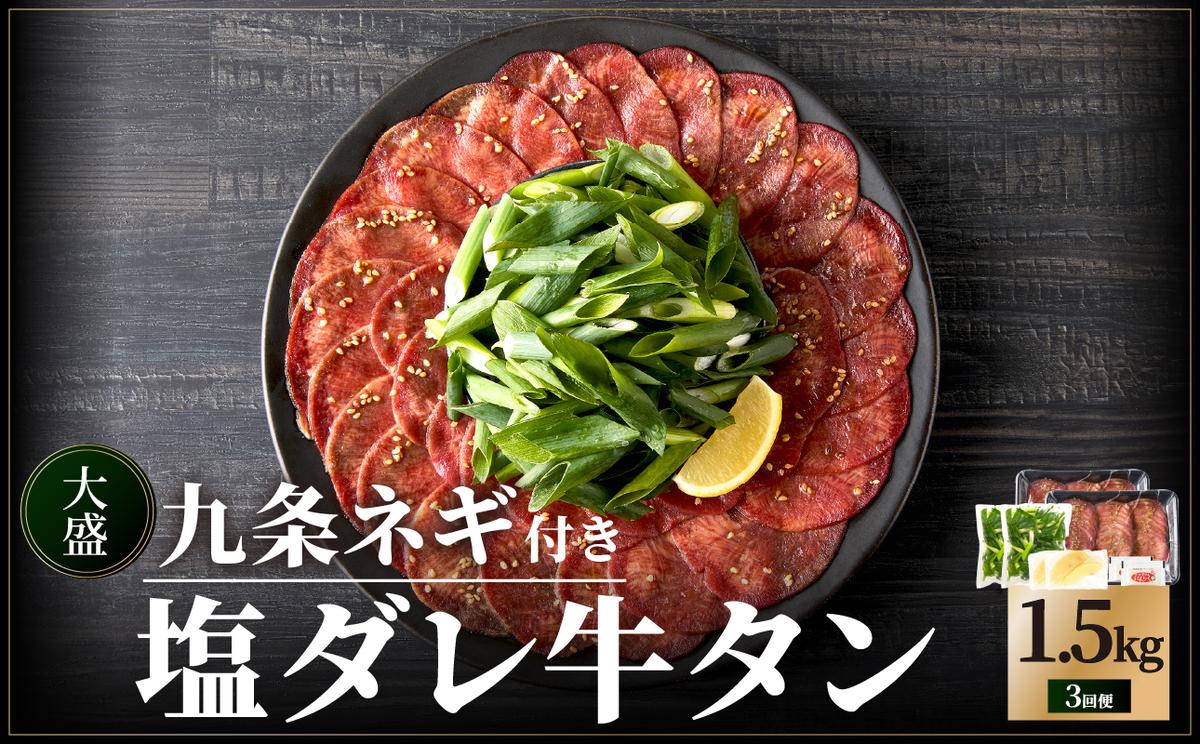 ≪定期便全3回≫[大盛九条ネギ]塩ダレ牛タン500g [093-T01]