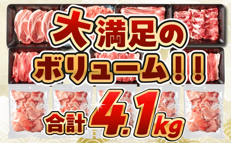 宮崎県日南市のふるさと納税 【2月末までにお届け】数量限定 豚肉 6種 盛り合わせ セット 合計4.1kg 豚 小分け 豚バラ 豚ロース 豚こま 国産 食品 人気 おかず 焼肉 しゃぶしゃぶ 豚丼 食べ比べ 料理に大活躍 使い勝手抜群 選べる配送月 ミヤチク 送料無料_CC63-25-02