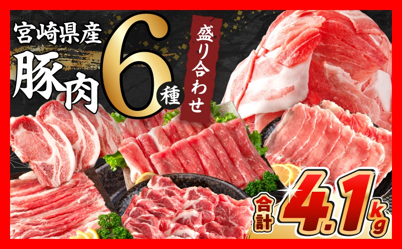 [4月末までにお届け]数量限定 豚肉 6種 盛り合わせ セット 合計4.1kg 豚 小分け 豚バラ 豚ロース 豚こま 国産 食品 人気 おかず 焼肉 しゃぶしゃぶ 豚丼 食べ比べ 料理に大活躍 使い勝手抜群 選べる配送月 ミヤチク 送料無料_CCV1-25-04