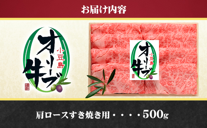 小豆島 オリーブ牛 肩ロース すき焼き用 500g 和牛 黒毛和牛 ブランド牛 国産牛 国産牛肉 牛肉 牛 お肉 肉 すき焼き用肉 すき焼き肉 すき焼き 牛肩ロース 牛肩ロース肉 肩肉 ロース 食品 香川 香川県 土庄町