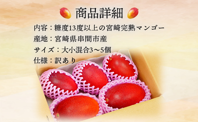 宮崎県串間市のふるさと納税 KU325 ＜先行予約＞【訳あり】宮崎完熟マンゴー(約2kg・大小混合3〜5個) 【やました農園】