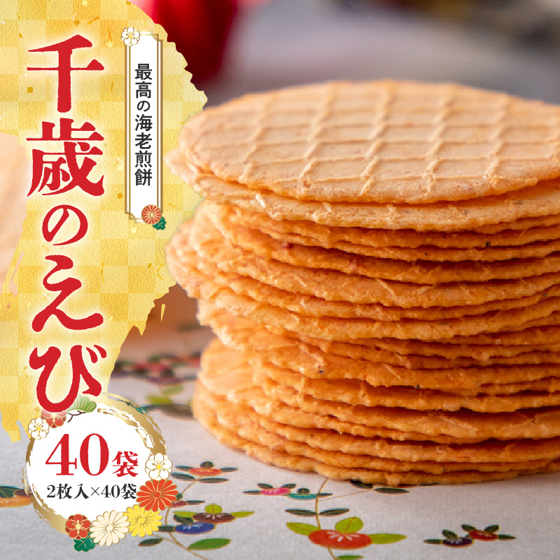 究極 海老 せんべい「千歳のえび(2枚×8袋)×5袋」ノンフライ 高級