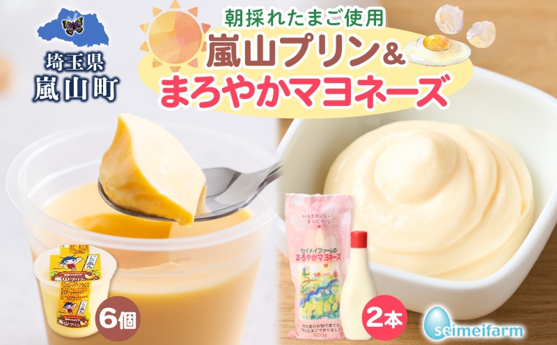 【埼玉県嵐山町】朝採りたまごの嵐山プリン6個とセイメイファームのまろやかマヨネーズ2本セット 調味料 お菓子 朝採り たまご 嵐山プリン マヨネーズ 卵 コク 旨味 加工品 ドレッシング  プリン 焼プリン 埼玉県 嵐山町