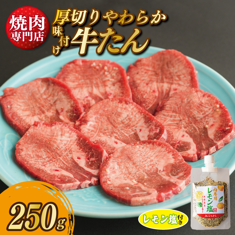 厚切り やわらか 味付け 牛たん 250g レモン塩付 099H2298