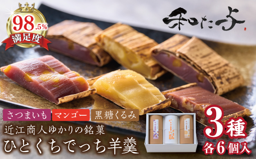 ひとくち丁稚羊羹　果楽【W006W】