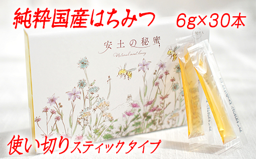 「安土の秘蜜」国産（滋賀県産）純粋はちみつ  6g×30本【BO04W】