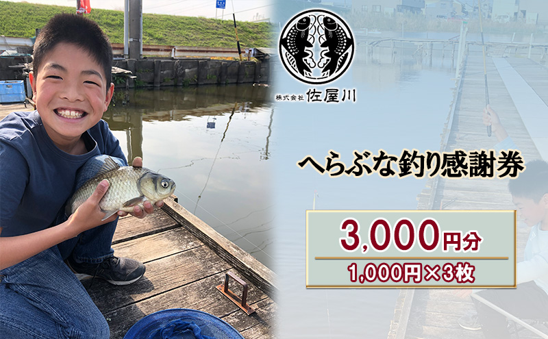 佐屋川　へらぶな釣り感謝券3000円 体験チケット 体験型 フィッシング 釣り体験 アクティビティ お出かけ レジャー 