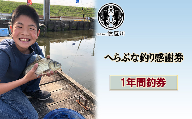佐屋川　へらぶな釣り　1年間釣券 体験チケット 体験型 フィッシング 釣り体験 アクティビティ お出かけ レジャー 
