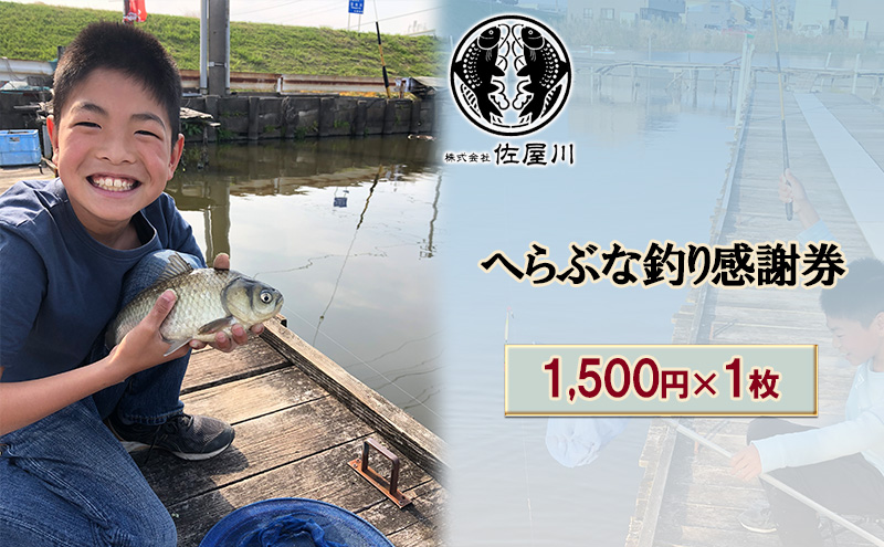 佐屋川　へらぶな釣り感謝券1500円 体験チケット 体験型 フィッシング 釣り体験 アクティビティ お出かけ レジャー 