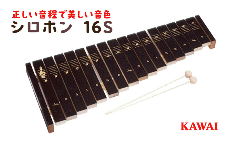 シロホン16S（KAWAI玩具1309-0） おもちゃ 雑貨 工芸品