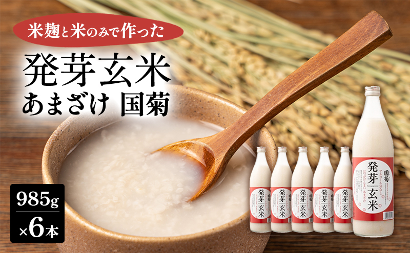 あまざけ 国菊 発芽玄米あまざけ 985g×6本 甘酒 ノンアルコール 国産 米 100% 飲料 