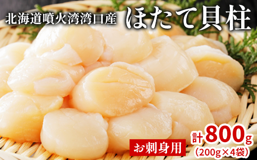 北海道噴火湾湾口産 ほたて お刺身用 ほたて貝柱 800g (200g×4袋) 2年貝