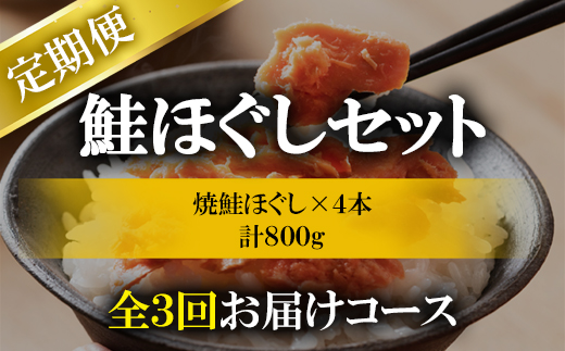 【定期便】焼鮭ほぐし4本セット（800g）を3回お届けします！ 定期便 鮭 サケ しゃけ さけ 鮭フレーク