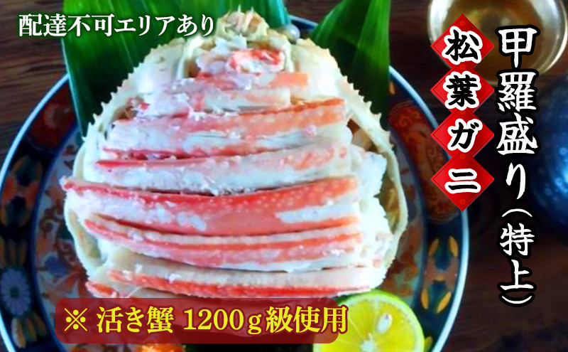 【京都府宮津市】松葉蟹 ほぐし身(特上)活き蟹 1200g級使用 甲羅盛り 〈11月中旬〜2026年3月末発送〉 蟹 カニ かに 松葉蟹 松葉ガニ ズワイガニ 剥き身 殻なし