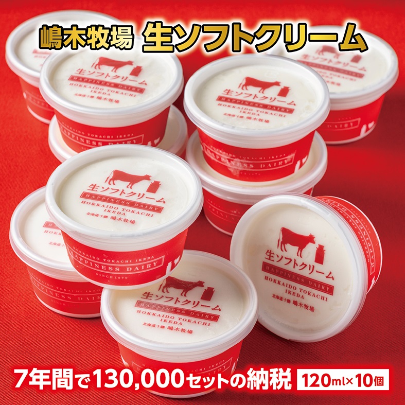 北海道池田町のふるさと納税 北海道　牧場の生ソフトクリーム10個　アイスクリーム　詰合せ