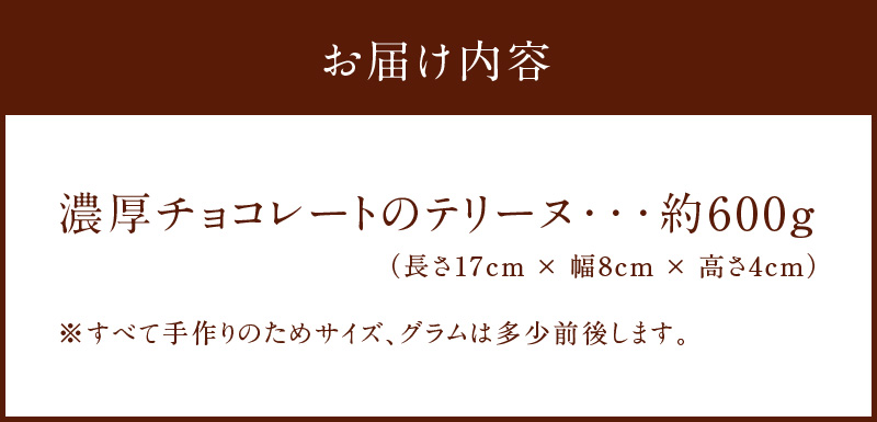愛知県碧南市のふるさと納税 【テリーヌ専門店L】（約６００g）濃厚チョコレートのテリーヌ【グルテンフリー・保存料不使用】ショコラ スイーツ チョコレート H173-008