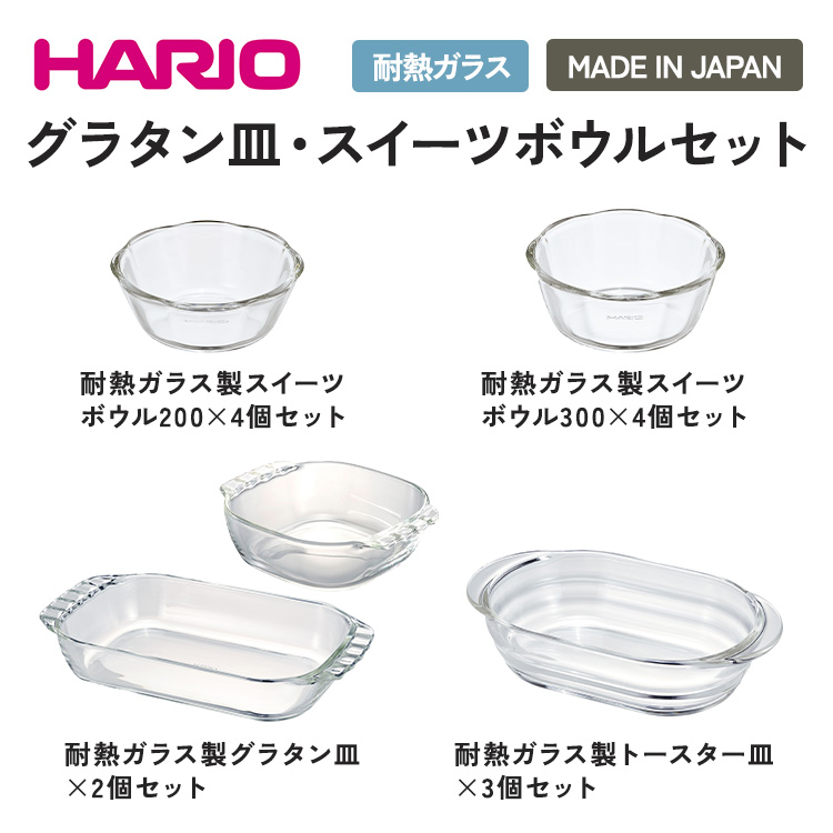 茨城県古河市のふるさと納税 HARIO グラタン皿・スイーツボウル・トースター皿 セット［SWB-2012］［SWB-2412］［HGZO-1812］［HTZ-2808］｜ハリオ 耐熱 ガラス 食器 器 キッチン キッチン用品 グラタン トースター 皿 日本製 おしゃれ かわいい_DL27