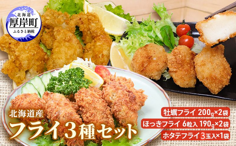 【北海道厚岸町】北海道産 フライ3種セット「牡蠣フライ 200g(10粒入)×2袋 (合計400g)、ほっきフライ 6粒入190g×2袋(合計380g) 、ホタテフライ 3玉入×1袋(約180g)」 簡単! 揚げるだけ
