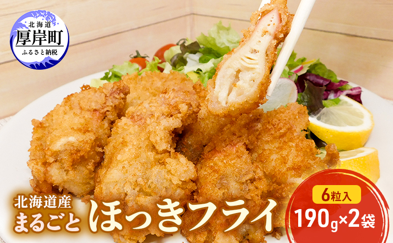 【北海道厚岸町】北海道産 まるごとほっきフライ 6粒入190g×2袋(合計380g) 簡単! 揚げるだけ