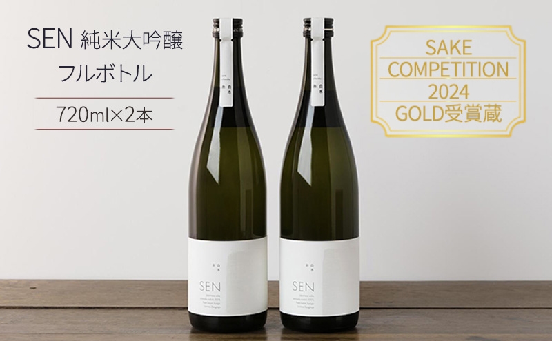 兵庫県加西市のふるさと納税 日本酒 720ml 2本 フルボトル 2023年全国新酒鑑評会金賞受賞 SEN 純米大吟醸 清酒 山田錦100％使用 純米酒 お酒 酒 アルコール 純米大吟醸酒 山田錦 贈り物 ギフト プレゼント
