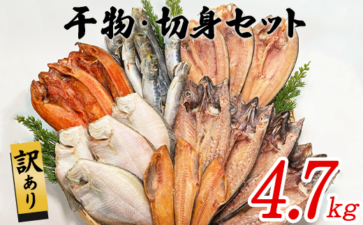【北海道鹿部町】【2026年1月下旬発送】訳あり 干物・切身 セット 4.7kg以上 規格外 傷 不揃い 期間限定