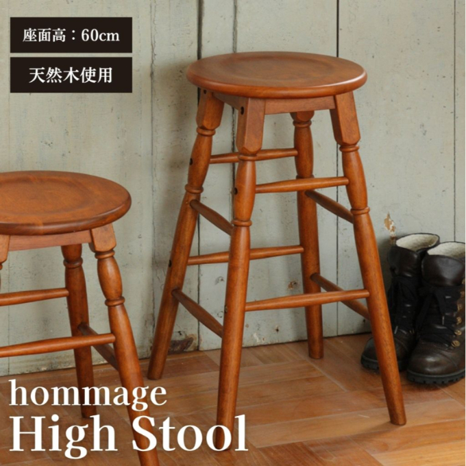 期間限定寄附額 hommage High Stool 木製 インテリア おしゃれ 椅子 市場家具