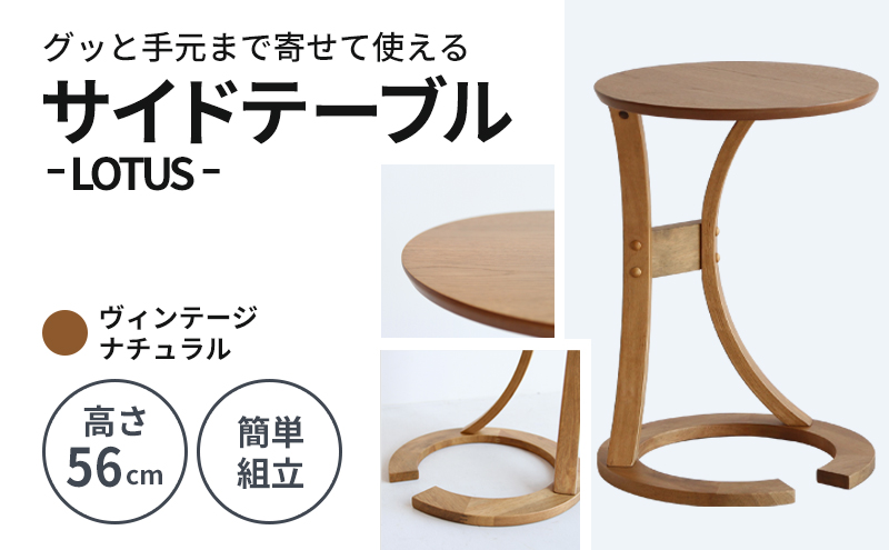 サイドテーブル ロータス ヴィンテージナチュラル ブラウン 新