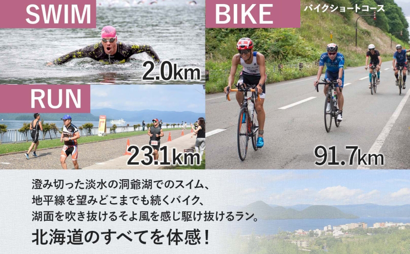 【8月23日（日）開催】北海道トライアスロン Bタイプ ( バイクショートコース ) 参加権 スイム バイク ラン 水泳 自転車 ランニング 3種目 イベント 大会 スポーツ レース
