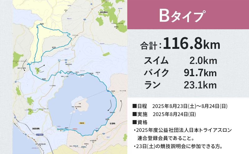【8月23日（日）開催】北海道トライアスロン Bタイプ ( バイクショートコース ) 参加権 スイム バイク ラン 水泳 自転車 ランニング 3種目 イベント 大会 スポーツ レース