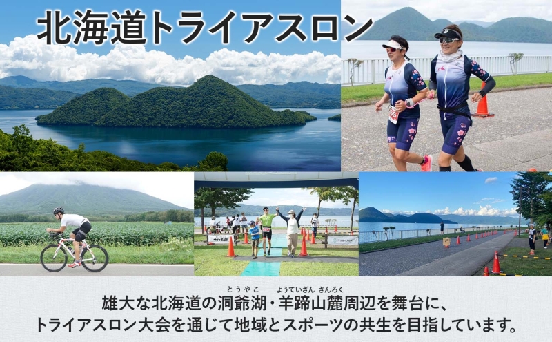 【8月23日（日）開催】北海道トライアスロン Bタイプ ( バイクショートコース ) 参加権 スイム バイク ラン 水泳 自転車 ランニング 3種目 イベント 大会 スポーツ レース
