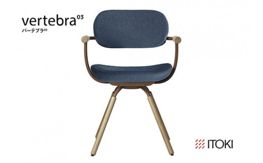 イトーキ バーテブラ03 （vertebra03）ワークチェア【 お客様組立品 ( かんたん組立 ) /   4本脚 回転 木タイプ/オークライト CD張地：B4/ダックブルー 本体：F2/チェスナットブラウン / 柴田文江氏デザイン / 日本製 】  オフィスチェア デスクチェア ダイニングチェア KG-877CD-F2B4CF (KG-877CD-F2B4C)【EI105W】