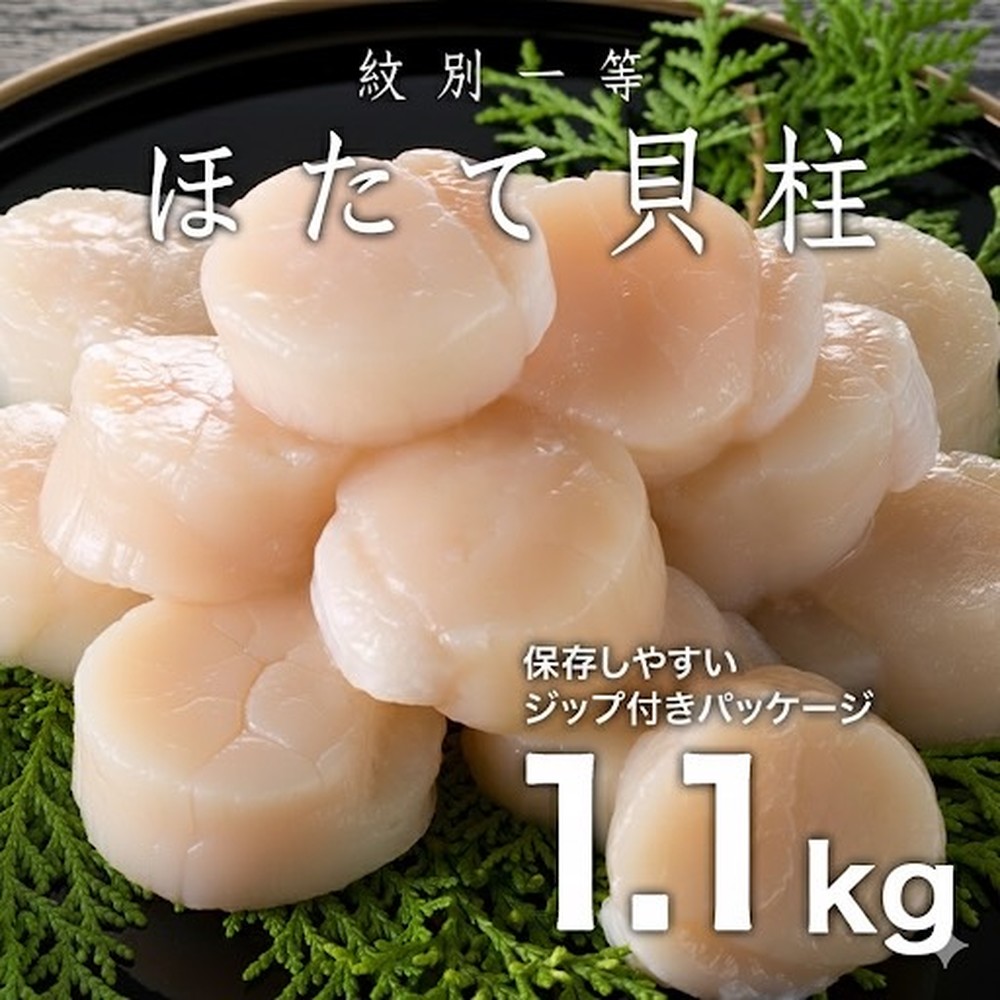 【北海道紋別市】30-119 紋別一等〜冷凍帆立貝柱1.1kg×1パック