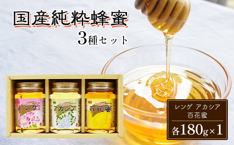 はちみつ 国産 蜂蜜 3種 詰め合わせ 国産レンゲ アカシア 百花蜜 各180g×1 ハチミツ セット FK-3 