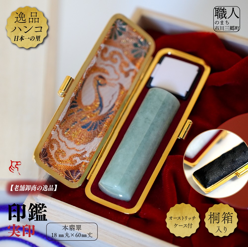 本翡翠18mm丸×60mm丈 実印 オーストリッチケース付 桐箱入り[5839-2025