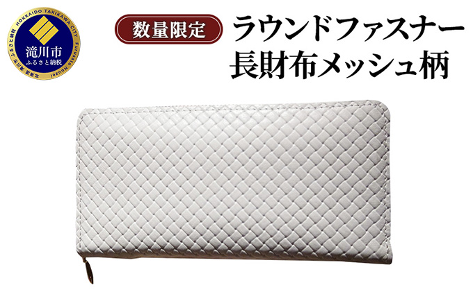 ラウンドファスナー長財布メッシュ柄型押し