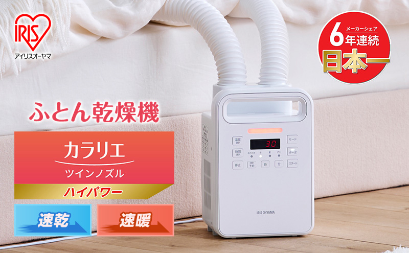 宮城県大河原町のふるさと納税 布団乾燥機 アイリスオーヤマ ハイパワーツインノズル FK-WH2-W ホワイト ふとん乾燥機 布団乾燥 コンパクト ダニ退治 部屋干し ハイパワー 布団 乾燥 カラリエ シューズドライヤー 靴乾燥器 くつ乾燥機 靴乾燥機 布団あたため