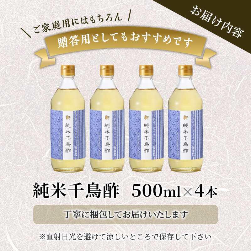 酢 京都 純米千鳥酢 500ml ×4本 村山造酢 調味料 千鳥酢 純米酢 米酢 お酢 キヌヒカリ  
