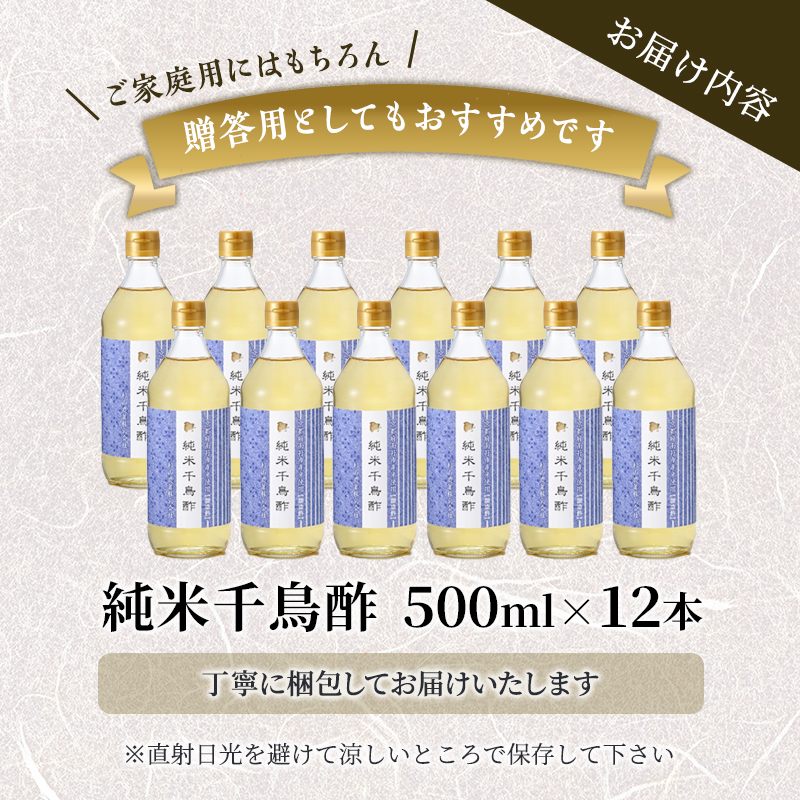 酢 京都 純米千鳥酢 500ml ×12本 村山造酢 調味料 千鳥酢 純米酢 米酢 お酢 キヌヒカリ 