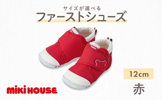 【熊本県嘉島町】FKK22-064_ミキハウス ファーストベビーシューズ(赤)12cm