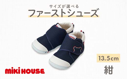 【熊本県嘉島町】FKK22-072_ミキハウス ファーストベビーシューズ(紺)13.5cm