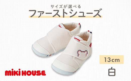 FKK22-061_ミキハウス ファーストベビーシューズ（白）13cm