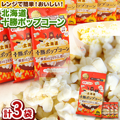 北海道十勝 前田農産黄金のとうもろこし電子レンジ専用「十勝ポップコーン」 3袋 有限会社 十勝太陽ファーム[60日以内に順次出荷(土日祝除く)] 北海道 本別町 送料無料 お菓子 ポップコーン