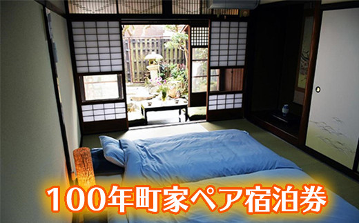 しめ縄づくり体験と八幡堀を望む100年町家ペア宿泊券【FB04W】