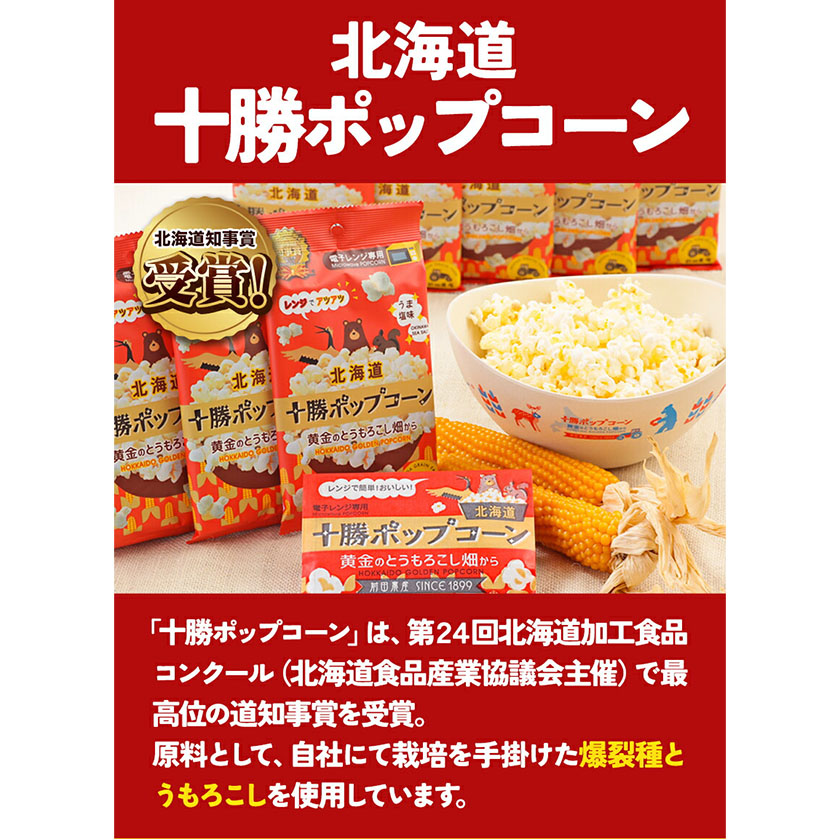 北海道本別町のふるさと納税 北海道十勝 前田農産黄金のとうもろこし電子レンジ専用「十勝ポップコーン」 10袋 有限会社 十勝太陽ファーム《60日以内に順次出荷(土日祝除く)》 北海道 本別町 送料無料 お菓子 ポップコーン
