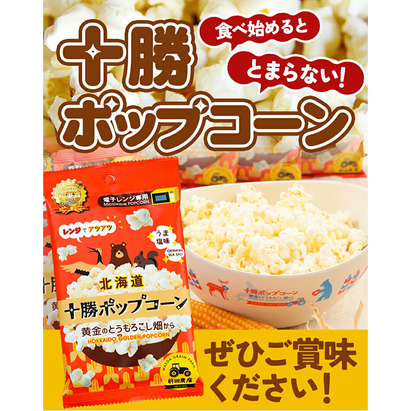 北海道本別町のふるさと納税 北海道十勝 前田農産黄金のとうもろこし電子レンジ専用「十勝ポップコーン」 10袋 有限会社 十勝太陽ファーム《60日以内に順次出荷(土日祝除く)》 北海道 本別町 送料無料 お菓子 ポップコーン