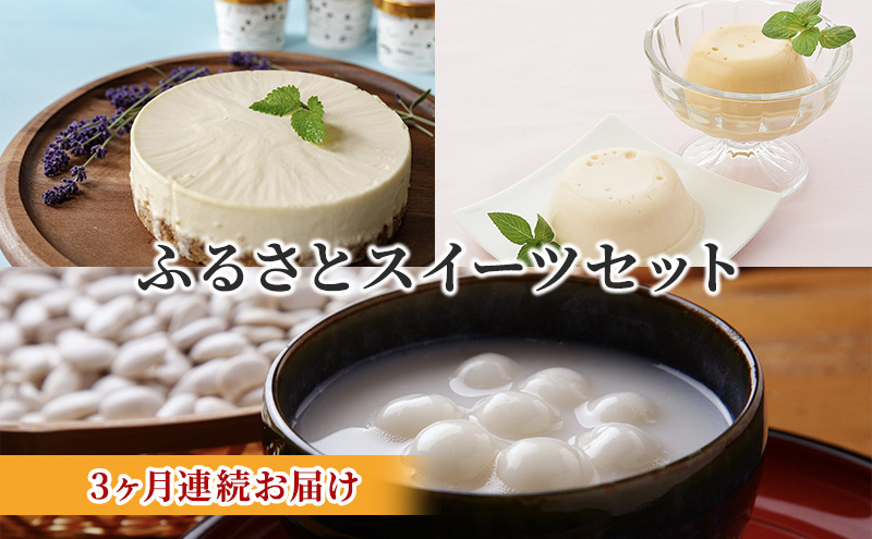 【北海道洞爺湖町】北海道とうや湖町ふるさとスイーツセット 3ヶ月連続お届け お菓子 チーズケーキ ジェラート プリン