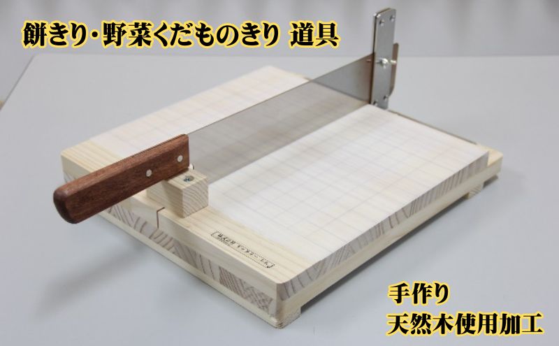 餅きり・野菜くだものきり 道具 手作り 雑貨 日用品 工芸品 木 ぬくもり 簡単 軽い力 安全 硬い野菜 包丁 カッター デザイン 