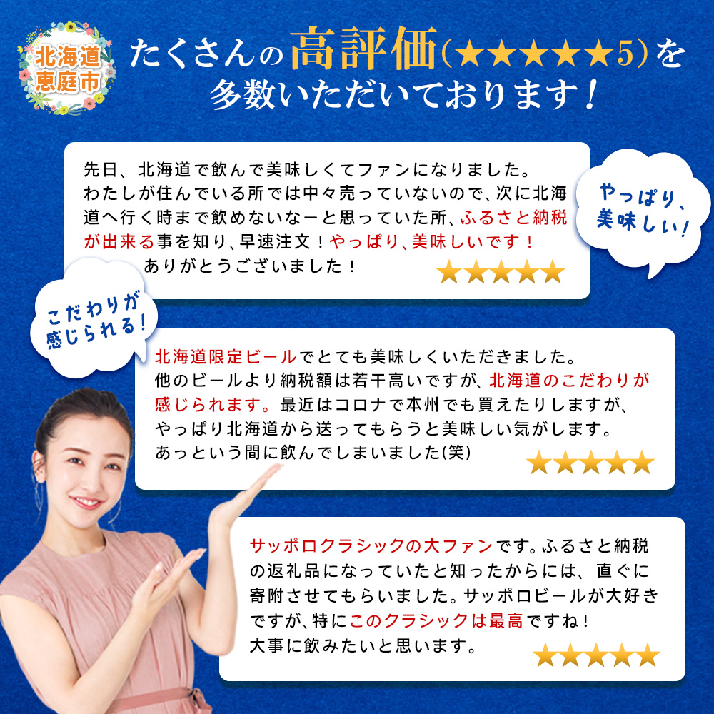 北海道恵庭市のふるさと納税 サッポロクラシック500ml×24本【30004602】